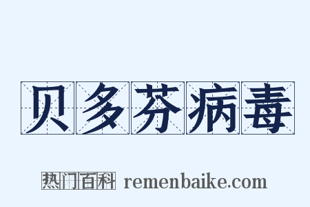 贝多芬病毒是什么意思的图片